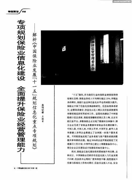 专项规划保险业信息化建设 全面提升保险业经营管理能力——解析《中国保险业发展“十一五”规划信息化
