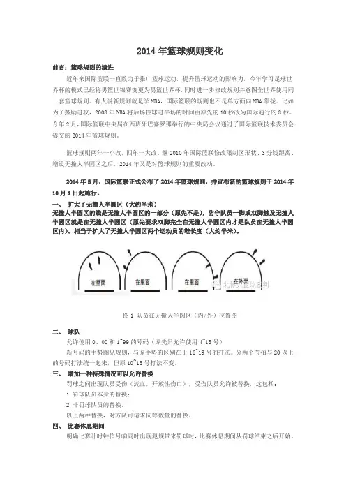 2014年篮球规则变化