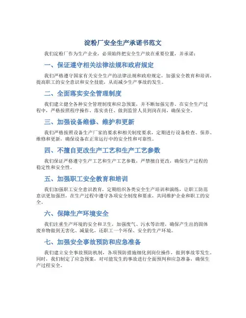 淀粉厂安全生产承诺书范文