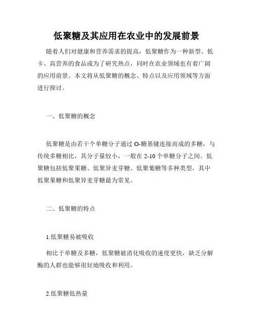 低聚糖及其应用在农业中的发展前景