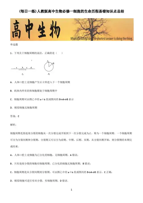 人教版高中生物必修一细胞的生命历程易错知识点总结