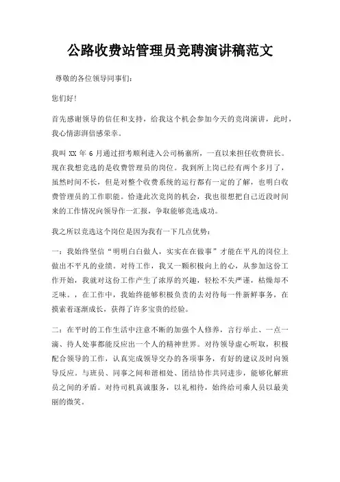 公路收费站管理员竞聘演讲稿三篇