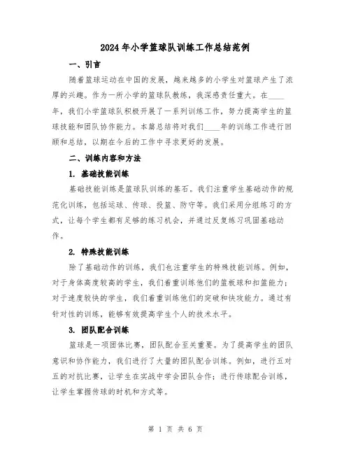 2024年小学篮球队训练工作总结范例(2篇)