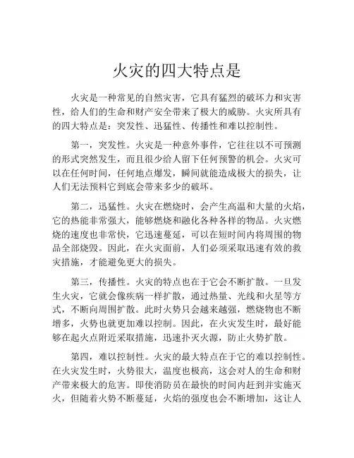 火灾的四大特点是