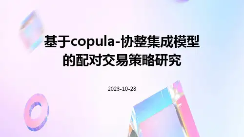 基于Copula-协整集成模型的配对交易策略研究