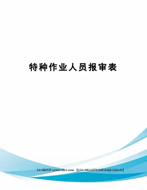 特种作业人员报审表