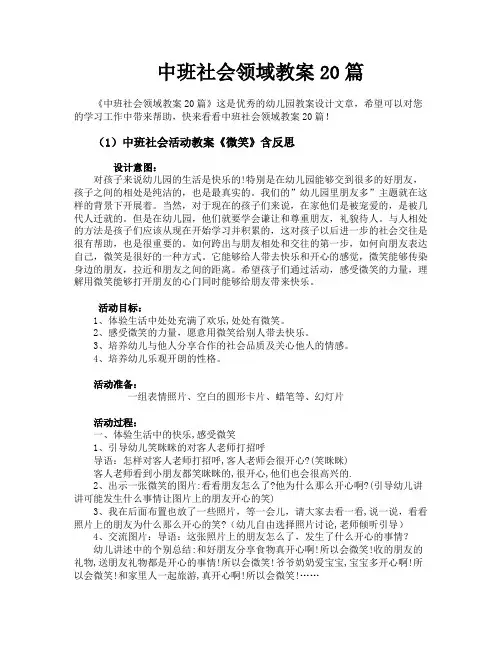 中班社会领域教案20篇