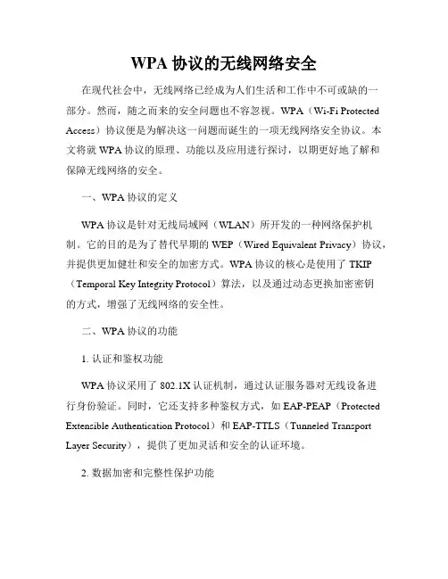 WPA协议的无线网络安全