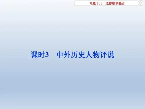 高考历史(人教版)一轮复习课件： 课时3 中外历史人物评说