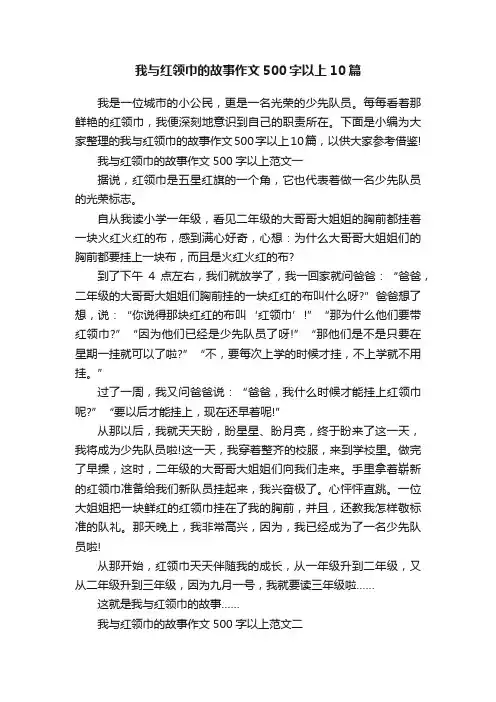我与红领巾的故事作文500字以上10篇
