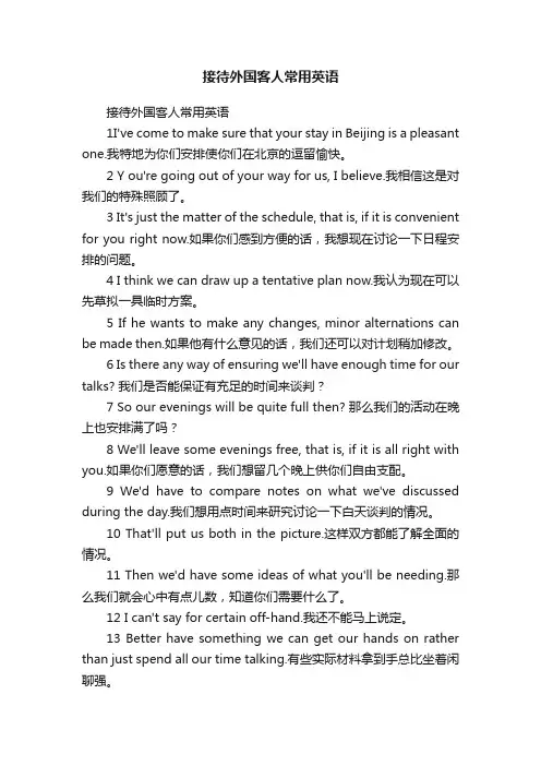接待外国客人常用英语