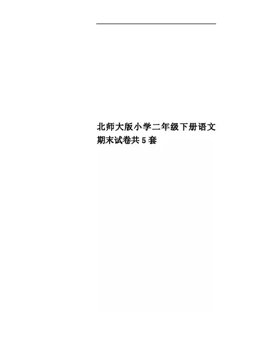 北师大版小学二年级下册语文期末试卷共5套
