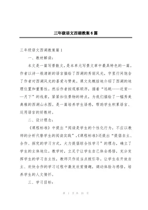 三年级语文西湖教案6篇