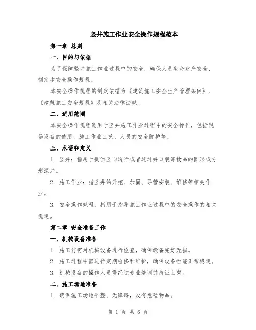 竖井施工作业安全操作规程范本（2篇）