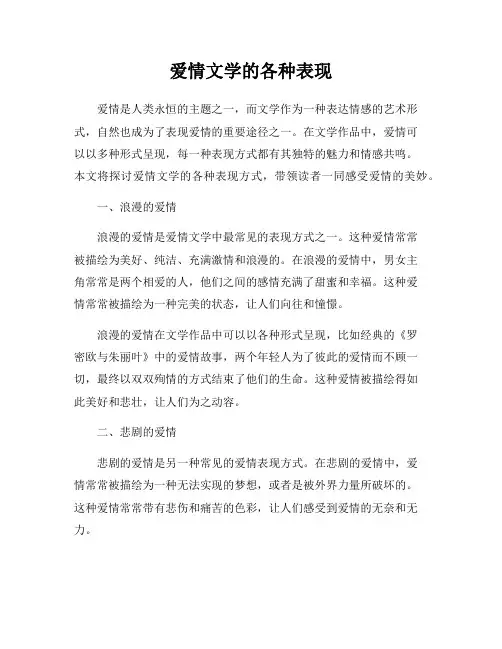爱情文学的各种表现