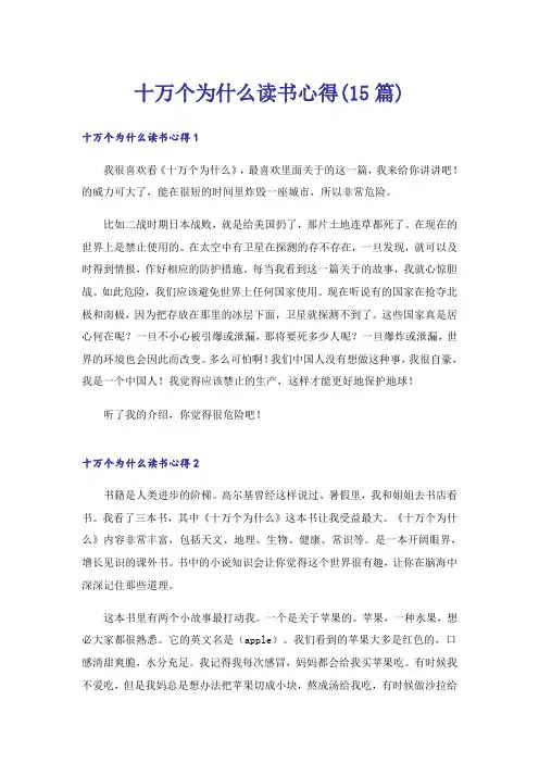 十万个为什么读书心得(15篇)
