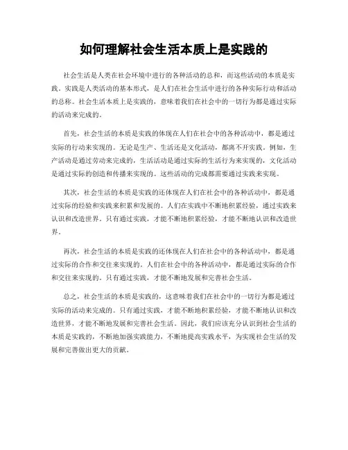 如何理解社会生活本质上是实践的