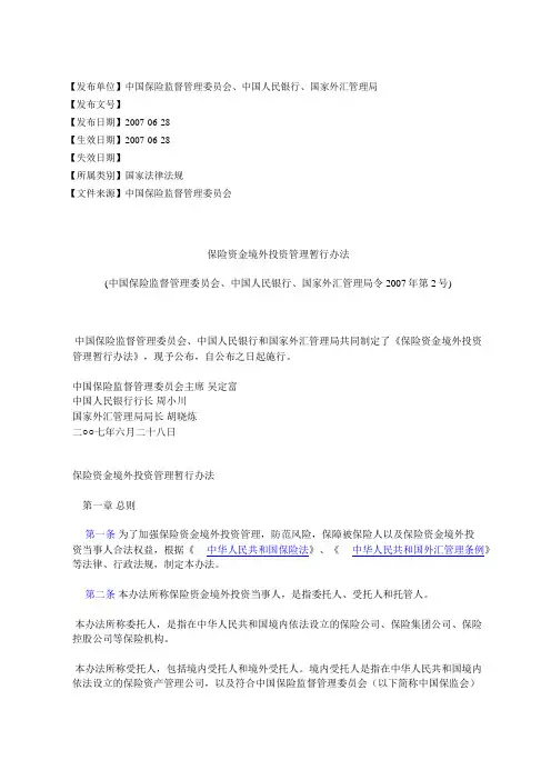 保险资金境外投资管理暂行办法