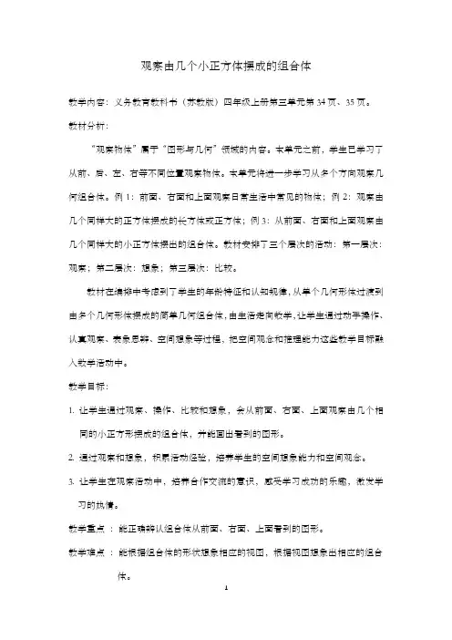 苏教版数学四年级上册 三 观察物体-观察由几个小正方体摆成的组合体 教案