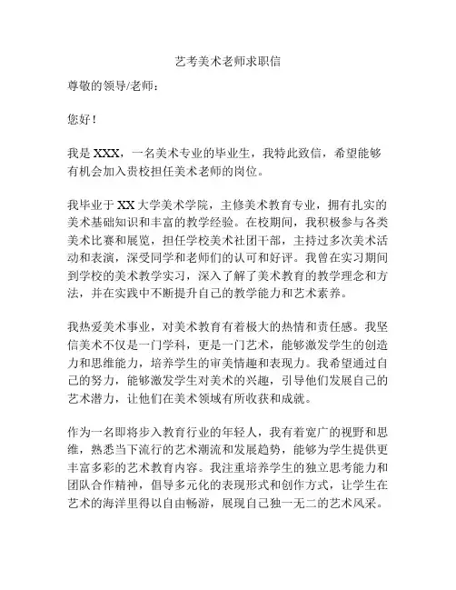艺考美术老师求职信