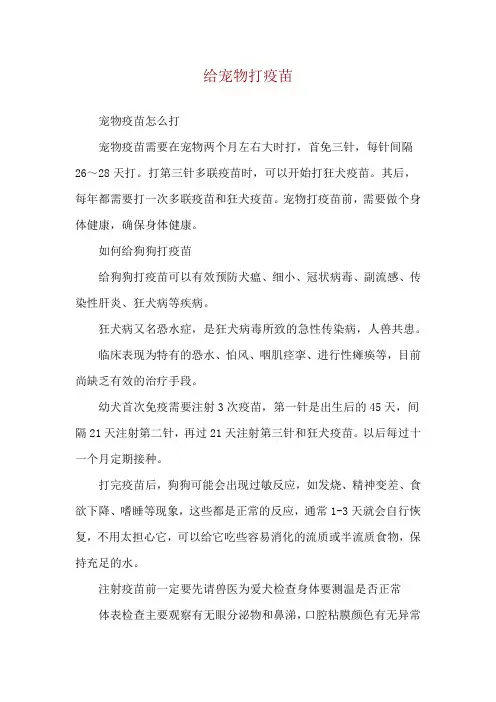 给宠物打疫苗