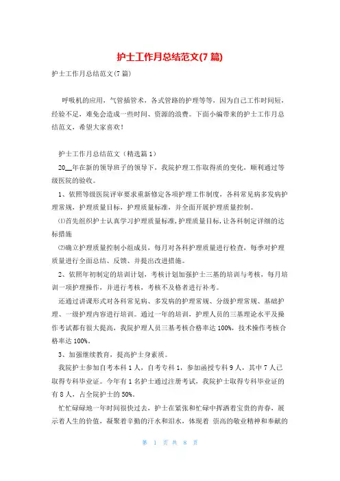 护士工作月总结范文(7篇)