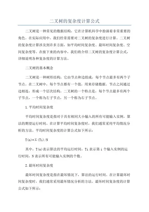 二叉树的复杂度计算公式