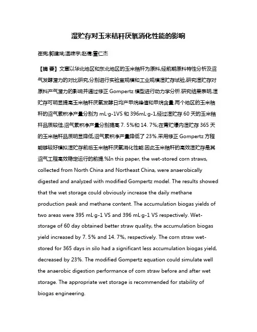 湿贮存对玉米秸秆厌氧消化性能的影响