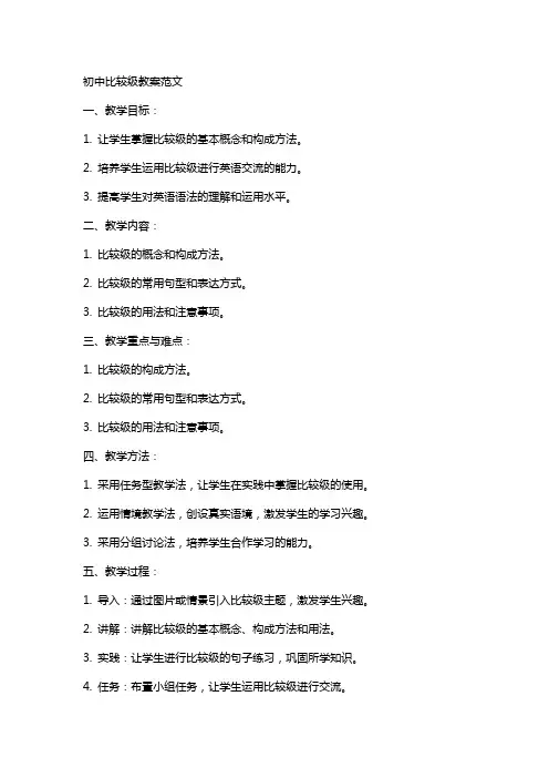 初中比较级教案范文