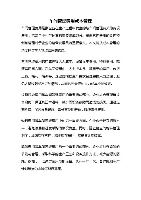车间管理费用成本管理