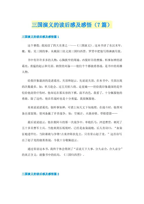 三国演义的读后感及感悟(7篇)