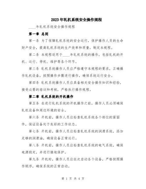 2023年轧机系统安全操作规程