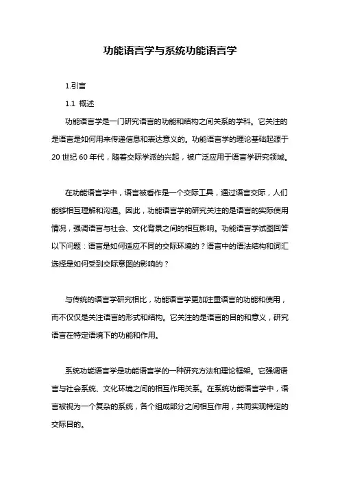 功能语言学与系统功能语言学