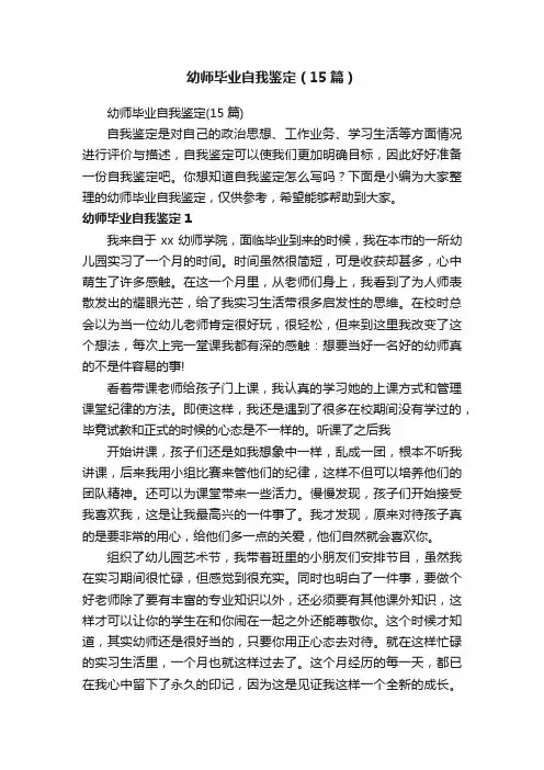 幼师毕业自我鉴定（15篇）