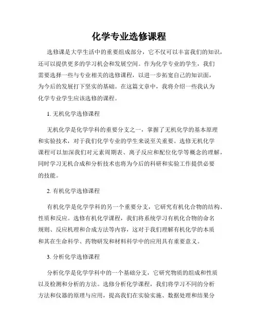 化学专业选修课程