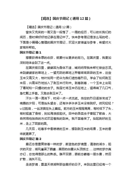 【精选】国庆节周记（通用12篇）