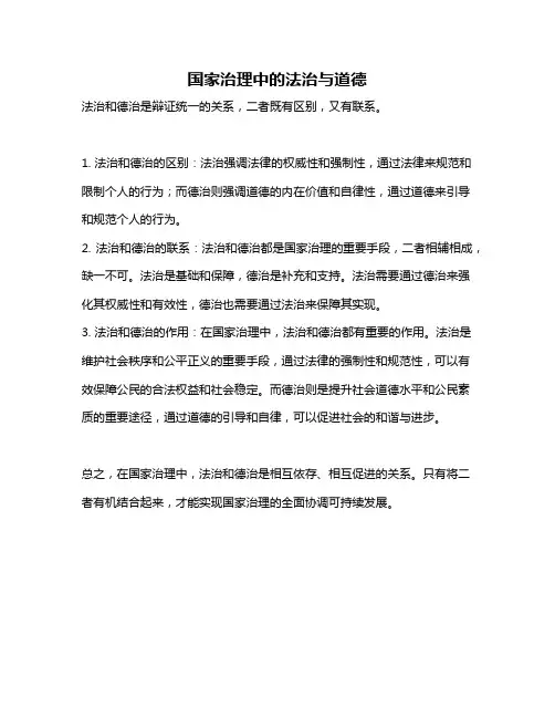 国家治理中的法治与道德