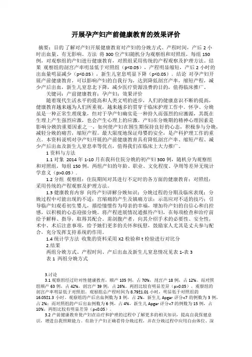 开展孕产妇产前健康教育的效果评价