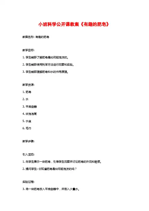 小班科学公开课教案《有趣的肥皂》