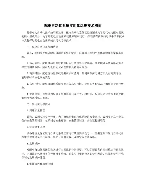 配电自动化系统实用化运维技术探析