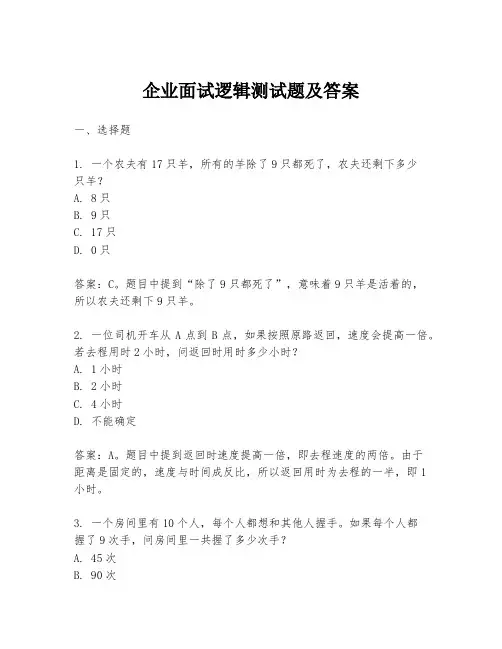 企业面试逻辑测试题及答案