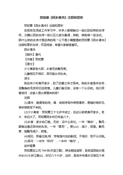 贺知章《回乡偶书》注释和赏析