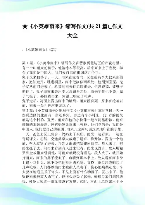 《小英雄雨来》缩写作文共21篇.doc