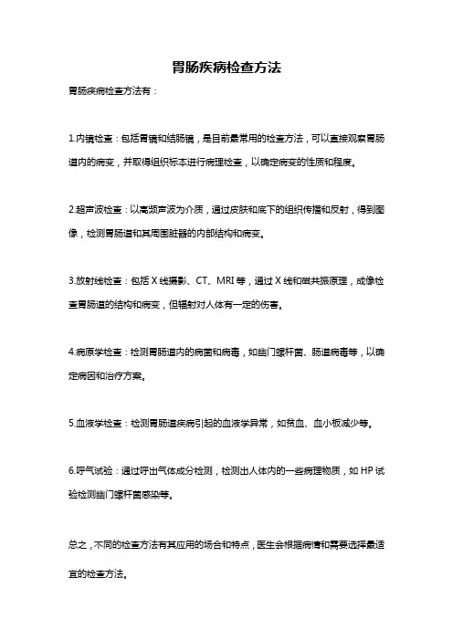 胃肠疾病检查方法