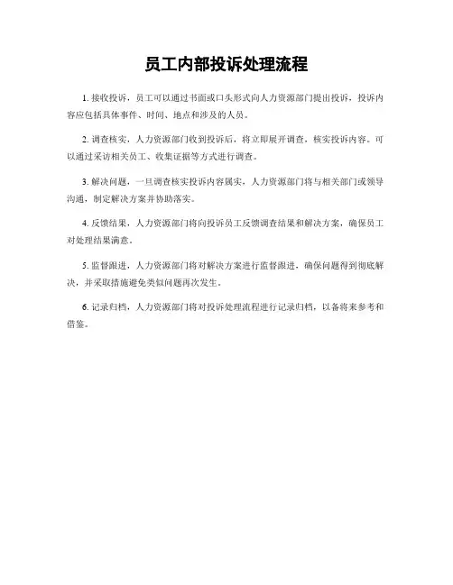 员工内部投诉处理流程