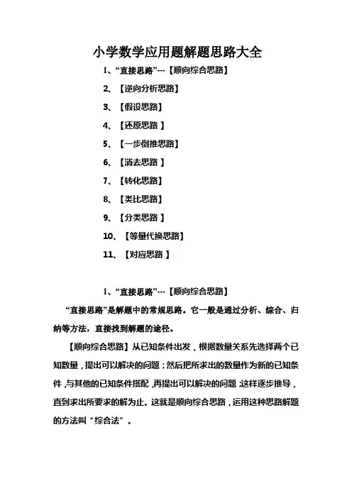小学数学应用题解题思路大全