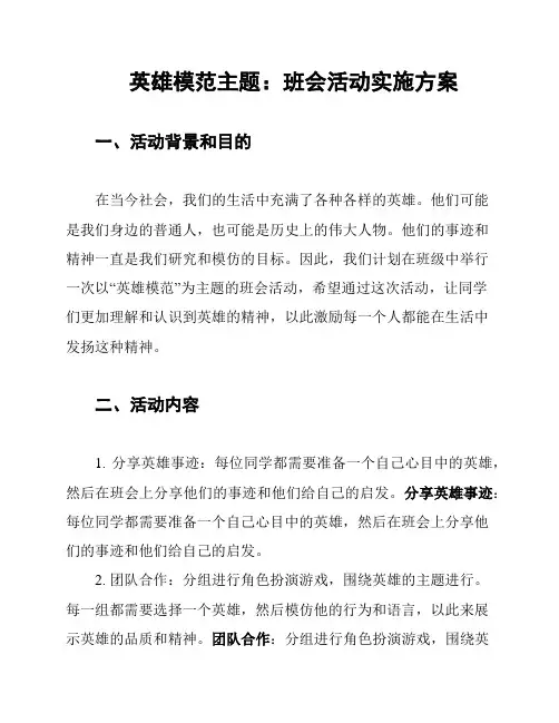 英雄模范主题：班会活动实施方案