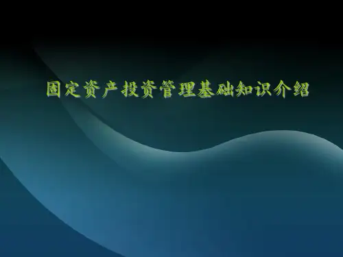 固定资产投资基础知识讲解