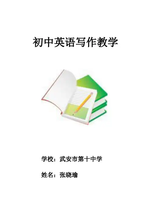 初中英语写作教学