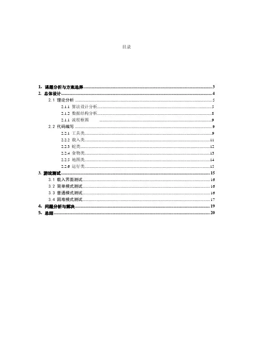 贪吃蛇设计报告